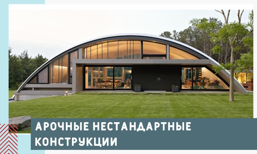 Арочные нестандартные конструкции от компании СтальСтрой-Влк